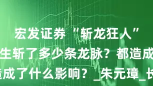宏发证券 “斩龙狂人”刘伯温：一生斩了多少条龙脉？都造成了什么影响？_朱元璋_长白山_明朝