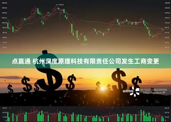 点赢通 杭州深度原理科技有限责任公司发生工商变更
