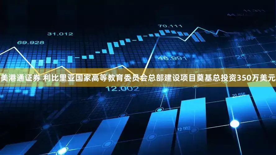 美港通证券 利比里亚国家高等教育委员会总部建设项目奠基总投资350万美元