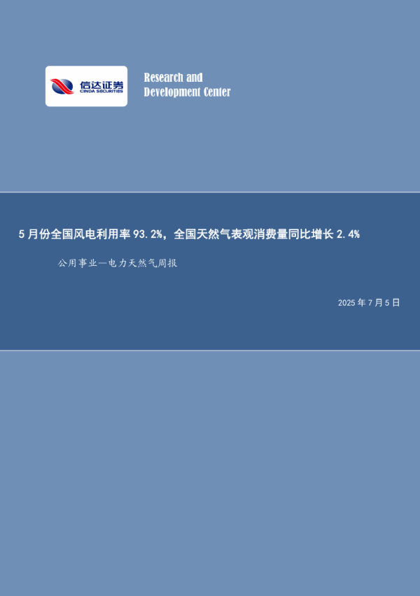 安徽润格 【信达能源】电力天然气周报：5月份全国风电利用率93.2%，全国天然气表观消费量同比增长2.4%