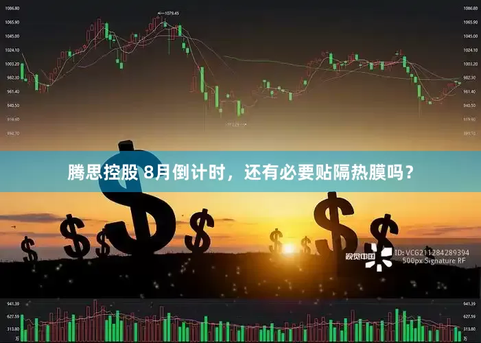 腾思控股 8月倒计时，还有必要贴隔热膜吗？