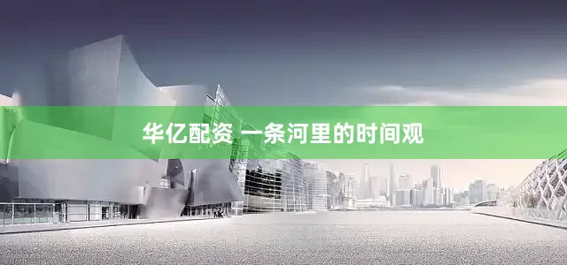 华亿配资 一条河里的时间观
