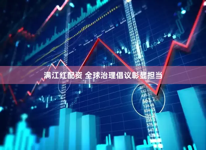 满江红配资 全球治理倡议彰显担当