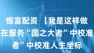 恒富配资 【我是这样做学问的】在服务“国之大者”中校准人生坐标